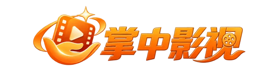 掌中影视