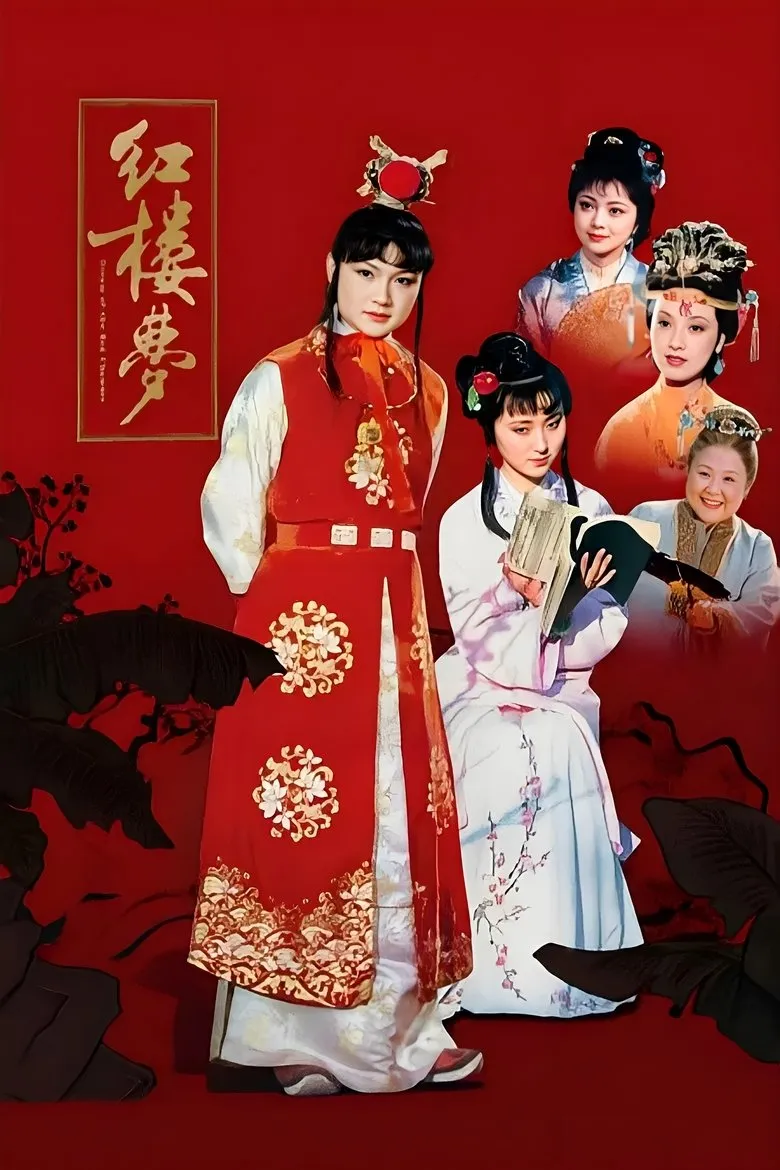 红楼梦