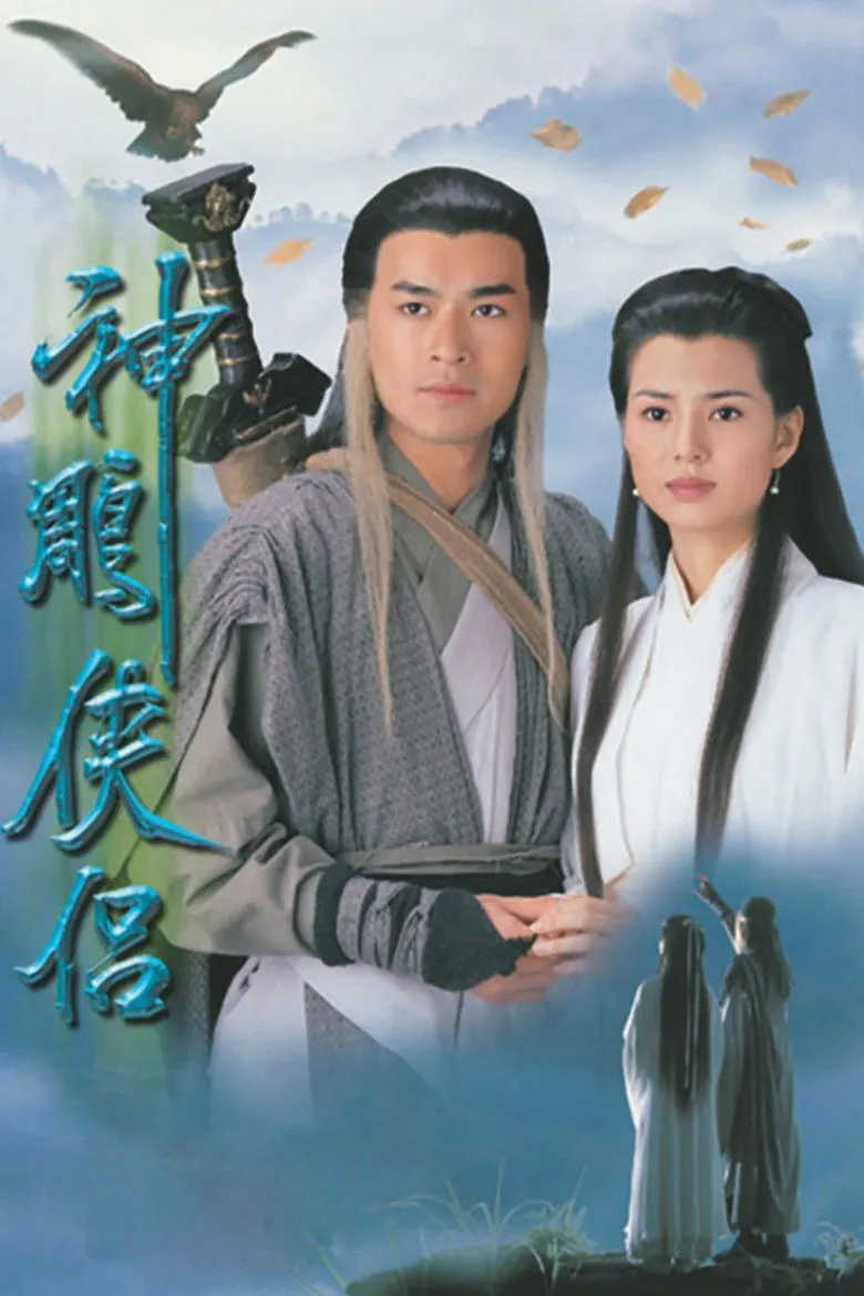 神雕侠侣