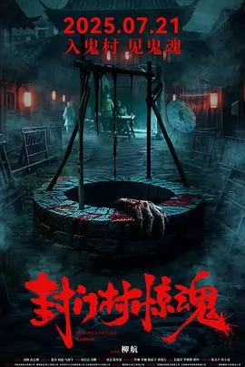 封门村惊魂