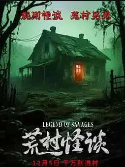 荒村怪谈