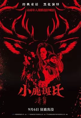 小鹿斑比：清算