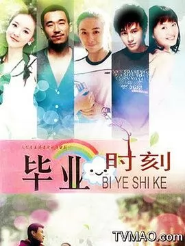 毕业时刻