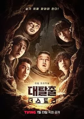 大逃脱第五季海报