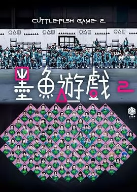 墨鱼游戏2