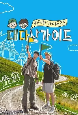伟大的导游2.5
