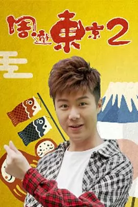 周游东京2粤语