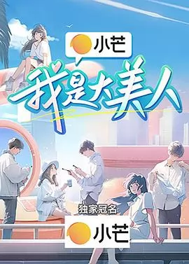 我是大美人2024