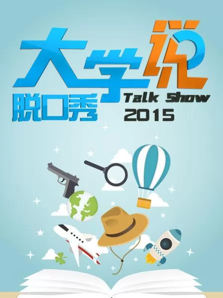 大学说脱口秀