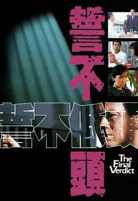 誓不低头粤语1988