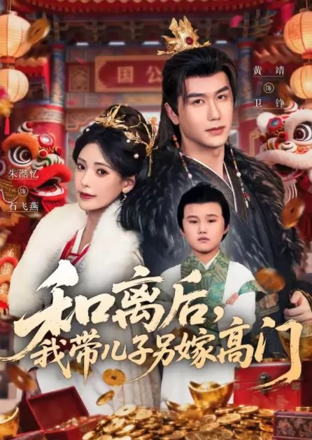 和离后，我带儿子另嫁高门