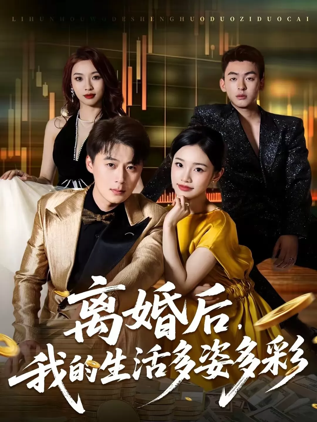 离婚后，我的生活多姿多彩