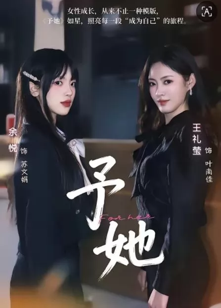 予她
