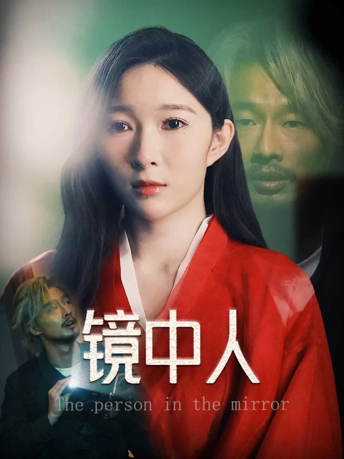 镜中人（短剧版）