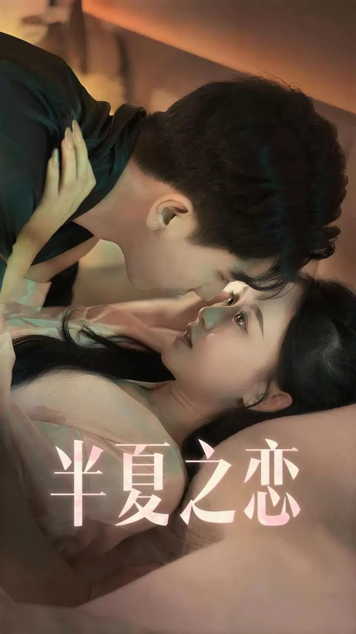 半夏之恋