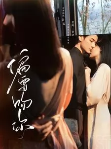 偏要吻你