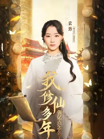 我修仙多年强亿点怎么了