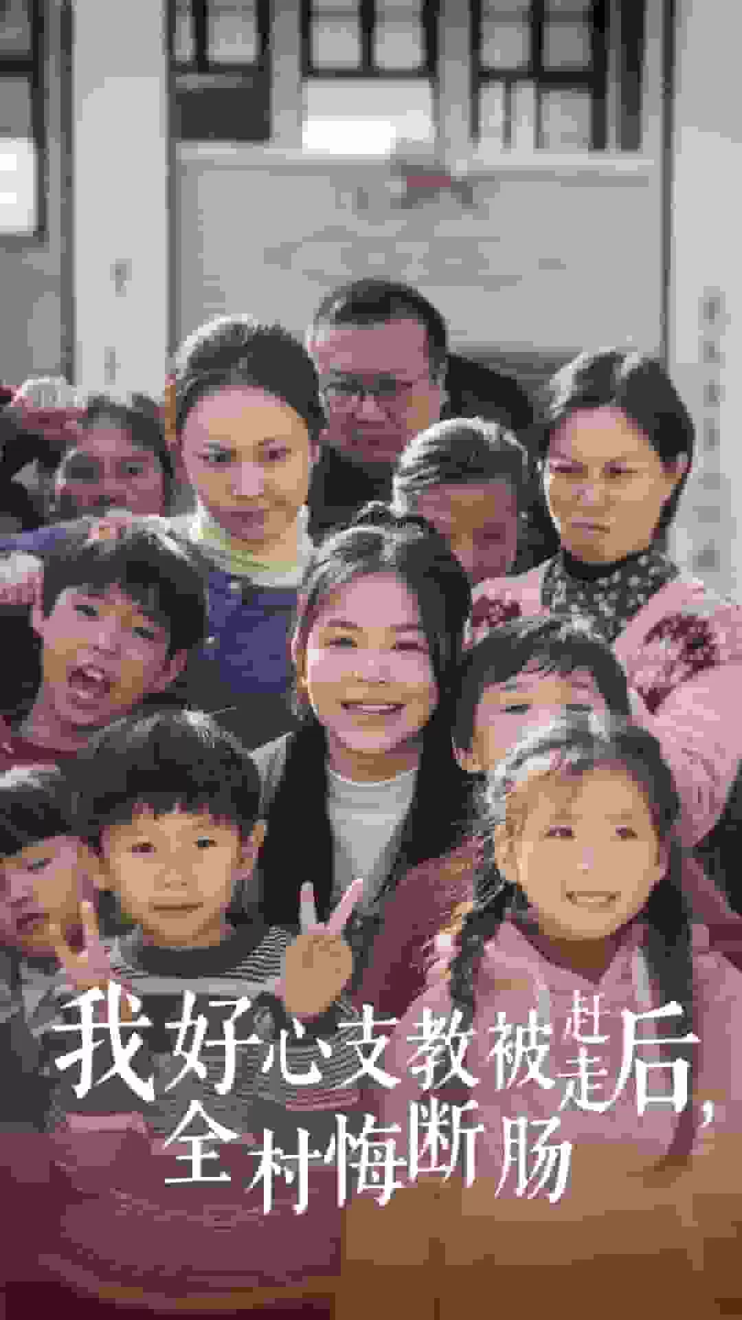我好心支教被赶走后全村悔断肠