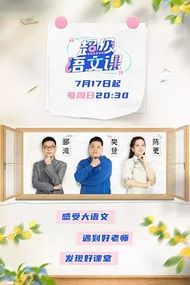 超级语文课