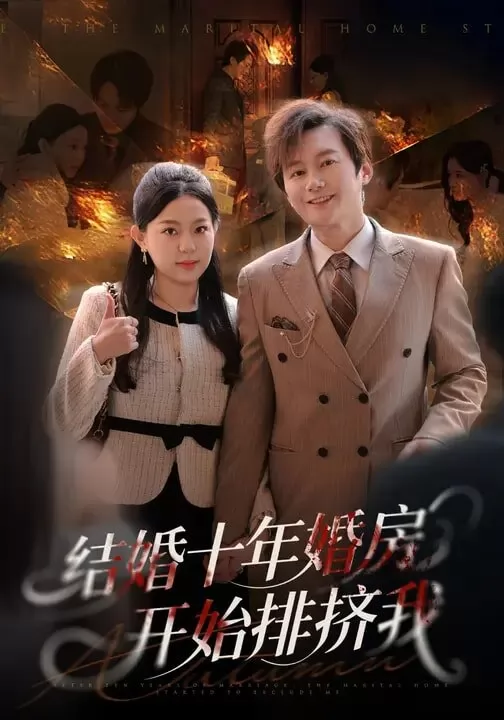 结婚十年，婚房开始排挤我