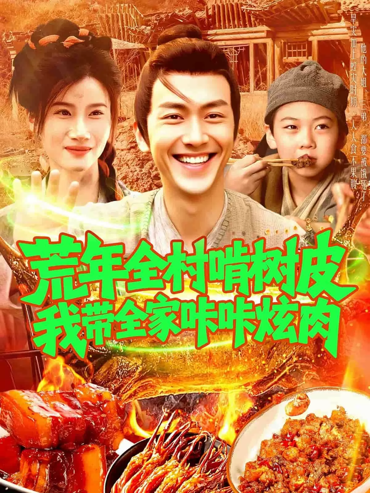 荒年全村啃树皮我带全家咔咔炫肉海报